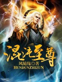 混沌至尊