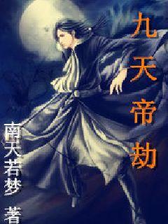 九天帝劫