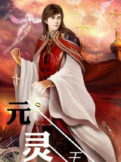 元灵王
